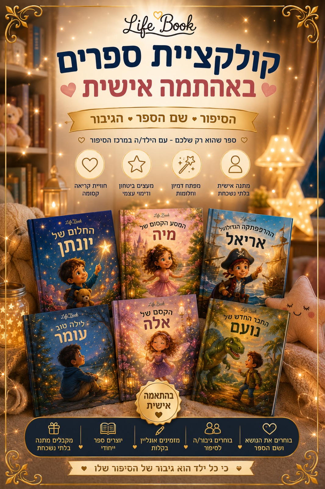 ספרי ילדים בהתאמה אישית